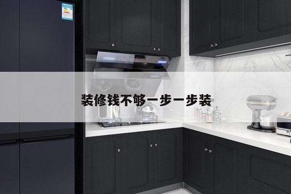 装修钱不够一步一步装