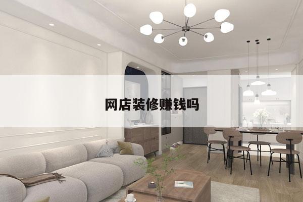 网店装修赚钱吗