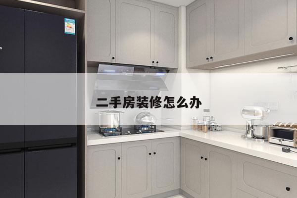 二手房装修怎么办