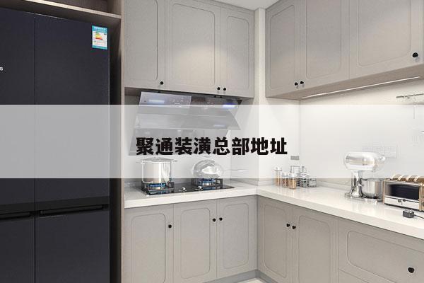 聚通装潢总部地址