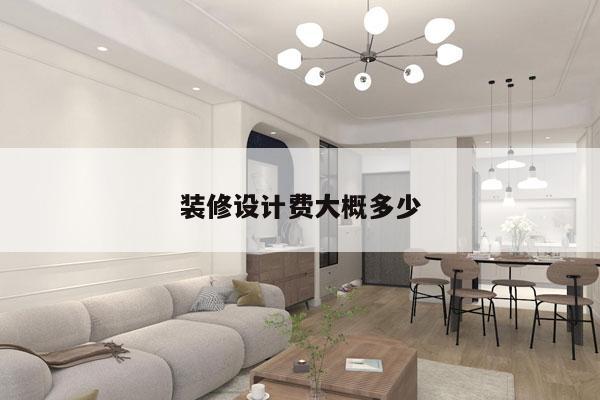 装修设计费大概多少