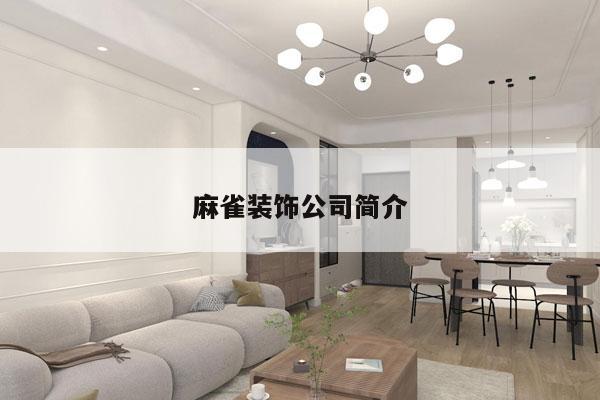 麻雀装饰公司简介