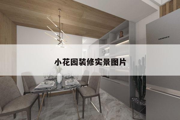 小花园装修实景图片