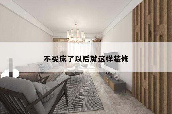 不买床了以后就这样装修