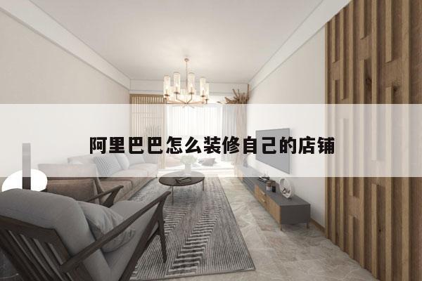 阿里巴巴怎么装修自己的店铺