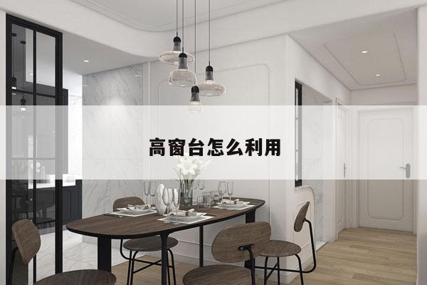 高窗台怎么利用