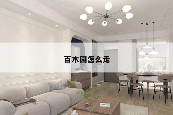 百木园怎么走