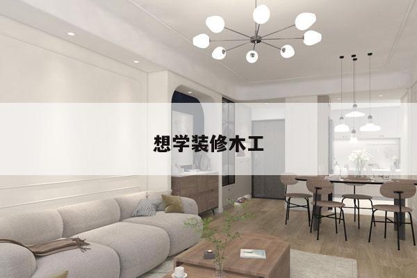 想学装修木工
