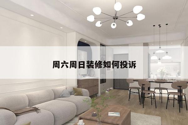 周六周日装修如何投诉