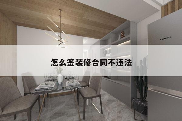怎么签装修合同不违法