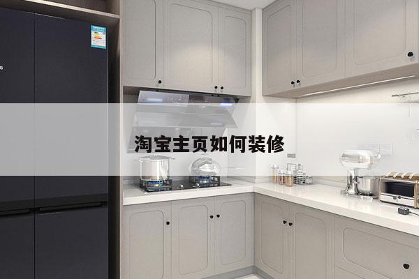 淘宝主页如何装修