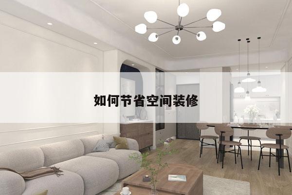 如何节省空间装修