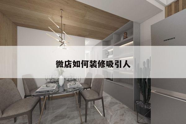 微店如何装修吸引人