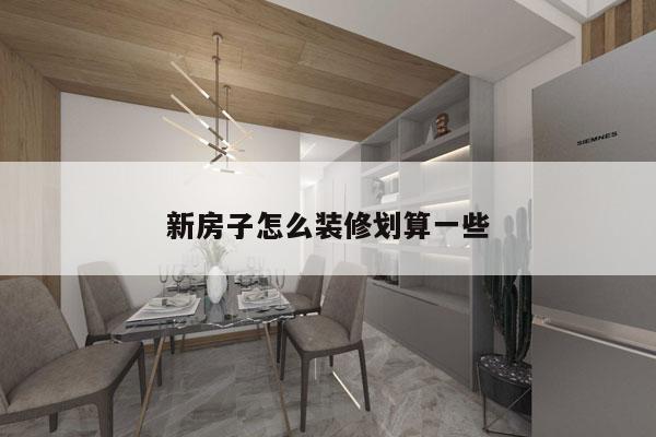 新房子怎么装修划算一些