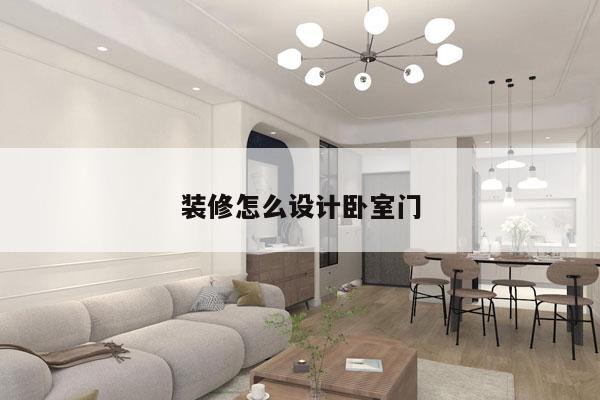 装修怎么设计卧室门