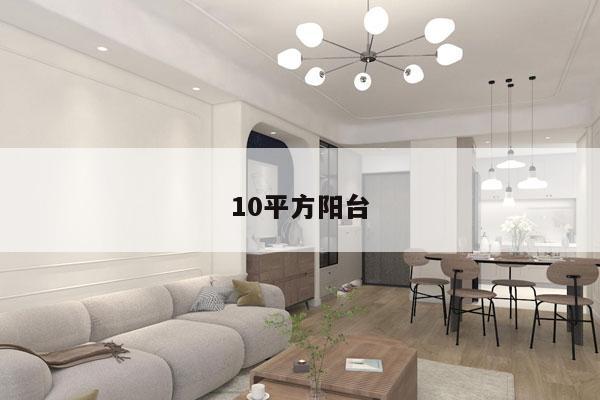 10平方阳台