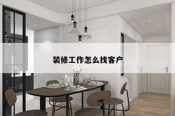 装修工作怎么找客户