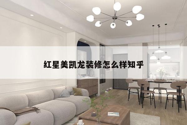 红星美凯龙装修怎么样知乎