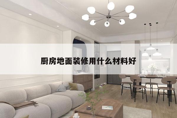 厨房地面装修用什么材料好