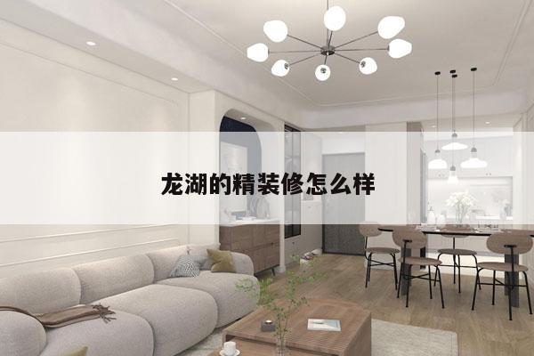 龙湖的精装修怎么样