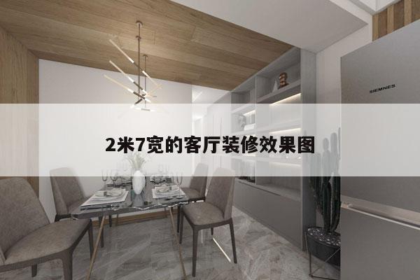 2米7宽的客厅装修效果图