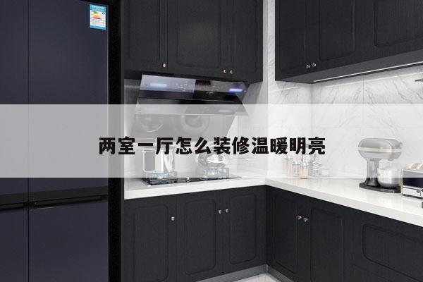 两室一厅怎么装修温暖明亮