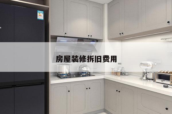 房屋装修拆旧费用