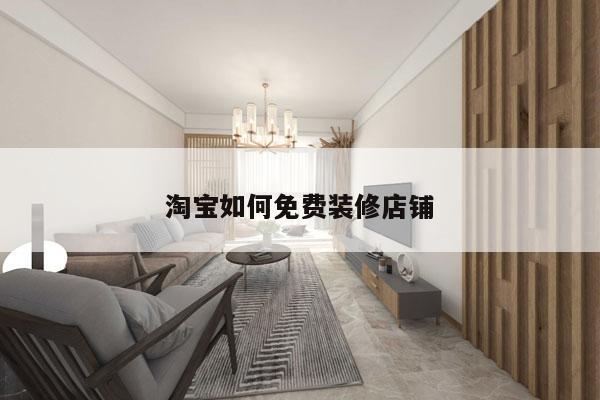 淘宝如何免费装修店铺