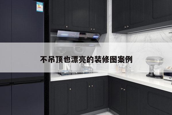 不吊顶也漂亮的装修图案例