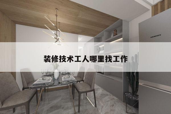 装修技术工人哪里找工作