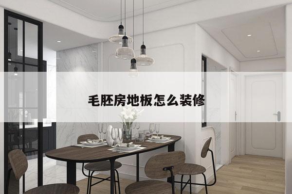 毛胚房地板怎么装修