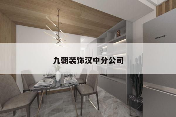 九朝装饰汉中分公司