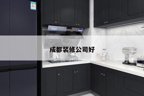 成都装修公司好