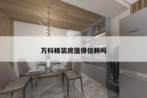 万科精装房值得信赖吗