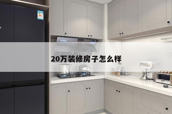 20万装修房子怎么样