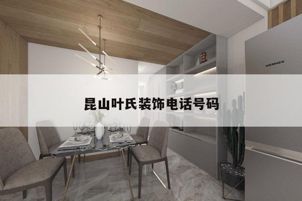 昆山叶氏装饰电话号码