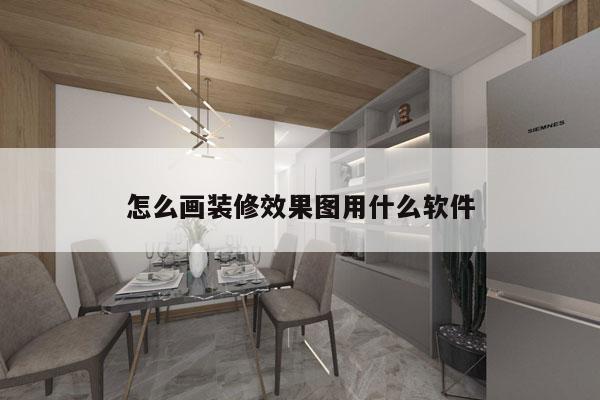 怎么画装修效果图用什么软件
