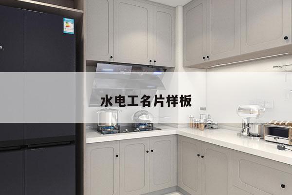水电工名片样板