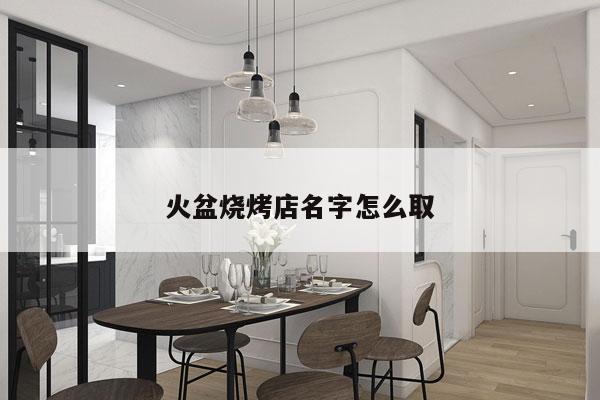 火盆烧烤店名字怎么取