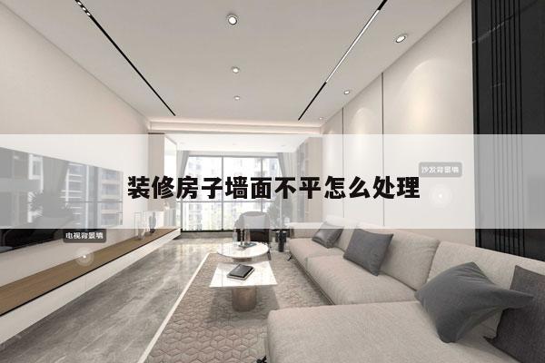 装修房子墙面不平怎么处理
