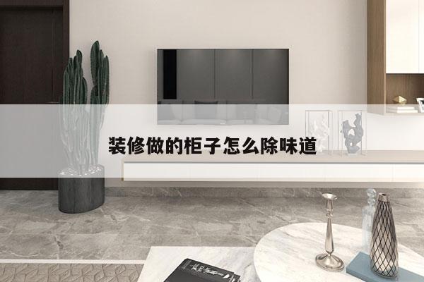 装修做的柜子怎么除味道