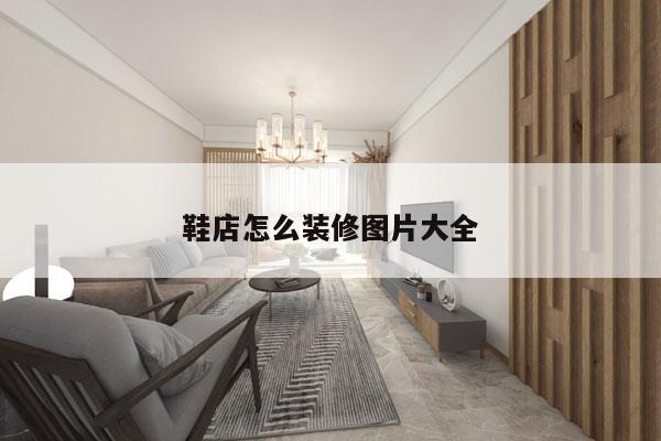 鞋店怎么装修图片大全