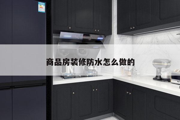 商品房装修防水怎么做的