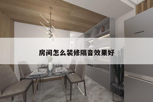 房间怎么装修隔音效果好