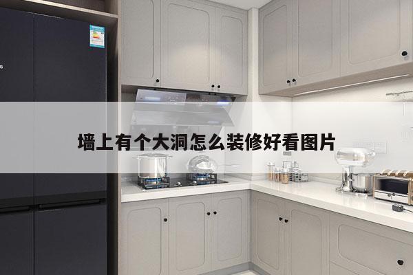 墙上有个大洞怎么装修好看图片
