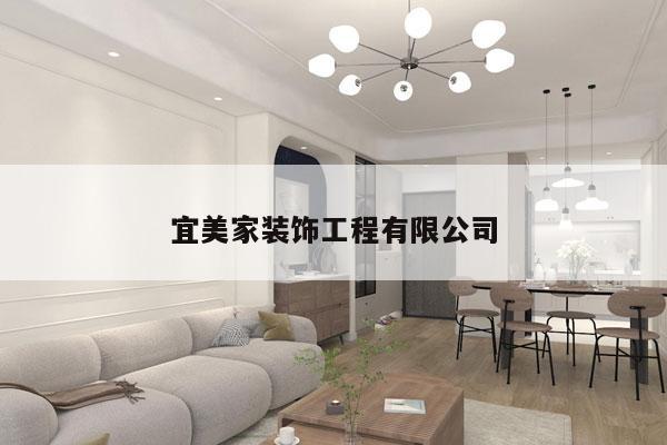 宜美家装饰工程有限公司