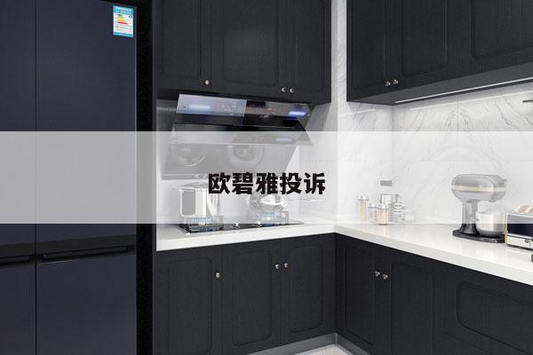 欧碧雅投诉