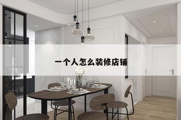 一个人怎么装修店铺