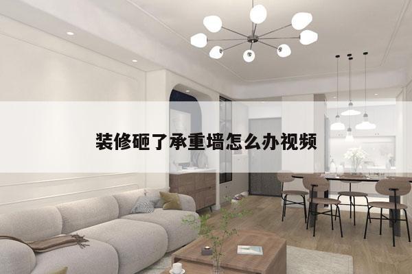 装修砸了承重墙怎么办视频