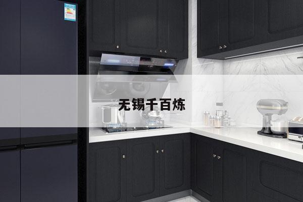 无锡千百炼